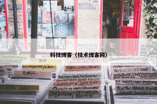 科技博客（技术博客网）