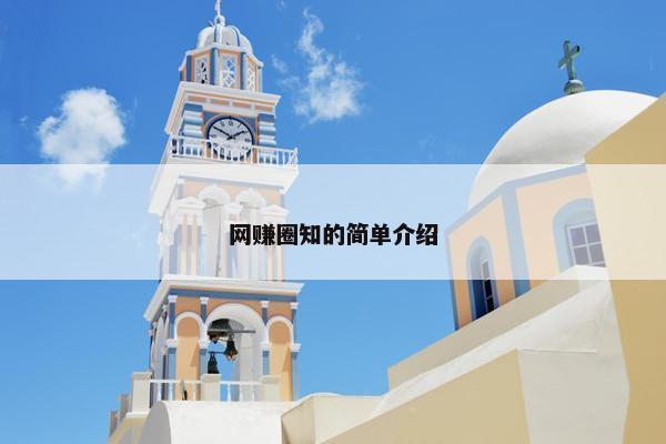 网赚圈知的简单介绍