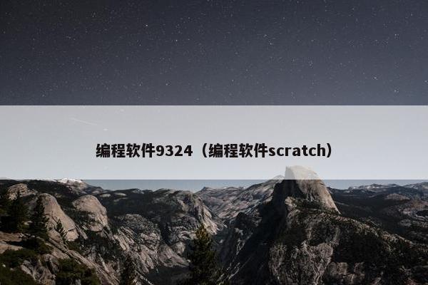 编程软件9324（编程软件scratch）