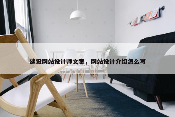 建设网站设计师文案，网站设计介绍怎么写