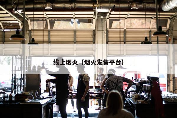 线上烟火（烟火发售平台）