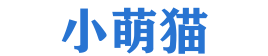 小萌猫