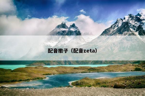 配音撒子（配音zeta）