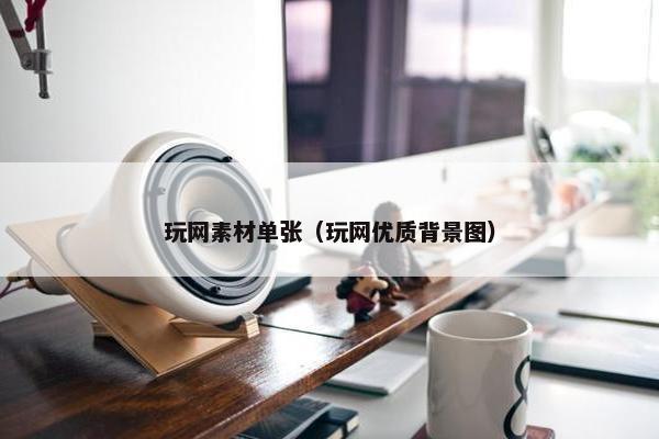 玩网素材单张（玩网优质背景图）