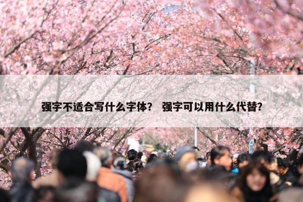 强字不适合写什么字体？ 强字可以用什么代替？