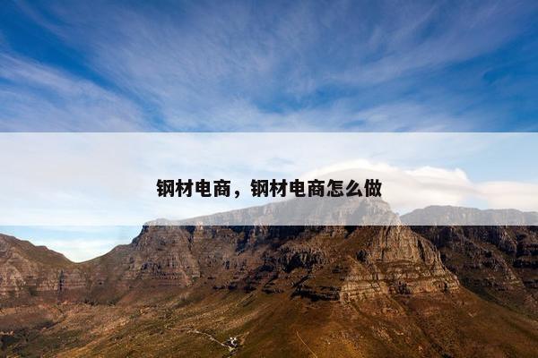 钢材电商，钢材电商怎么做
