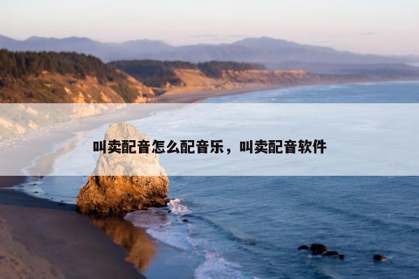 叫卖配音怎么配音乐，叫卖配音软件
