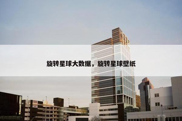 旋转星球大数据，旋转星球壁纸