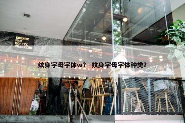 纹身字母字体w？ 纹身字母字体种类？