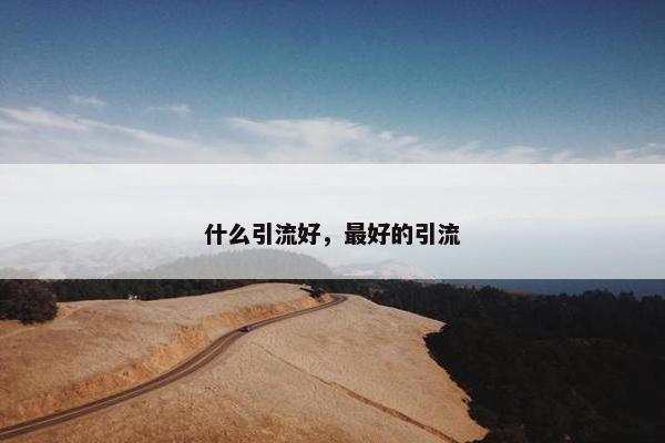 什么引流好，最好的引流