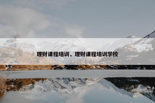 理财课程培训，理财课程培训学校