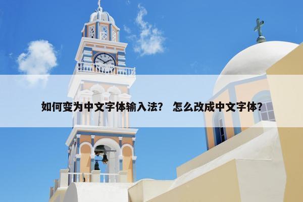 如何变为中文字体输入法？ 怎么改成中文字体？