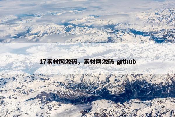 17素材网源码，素材网源码 github