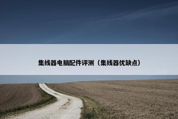 集线器电脑配件评测（集线器优缺点）
