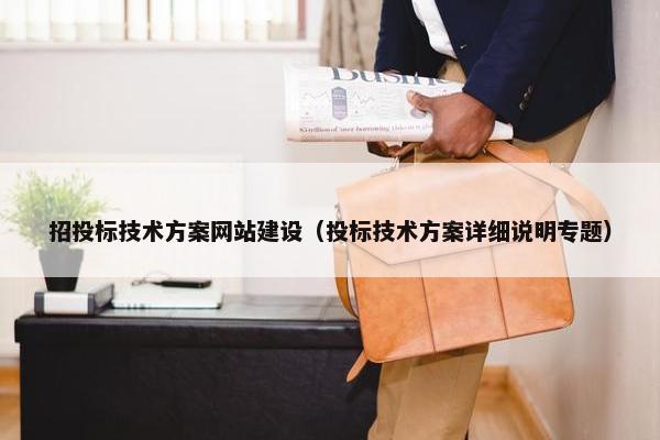 招投标技术方案网站建设（投标技术方案详细说明专题）