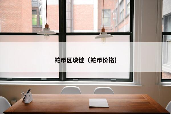 蛇币区块链（蛇币价格）