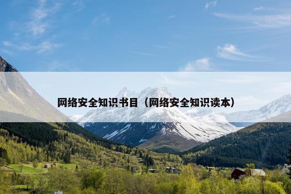 网络安全知识书目（网络安全知识读本）
