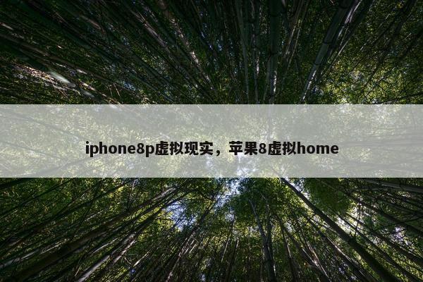 iphone8p虚拟现实，苹果8虚拟home