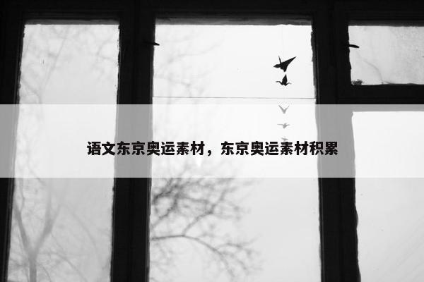 语文东京奥运素材，东京奥运素材积累