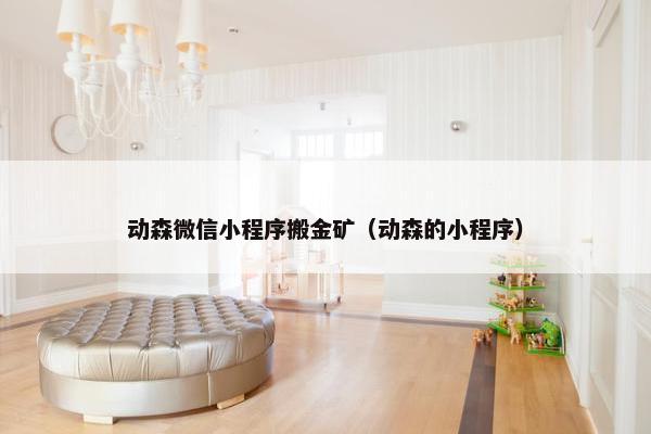 动森微信小程序搬金矿（动森的小程序）