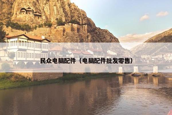 民众电脑配件（电脑配件批发零售）