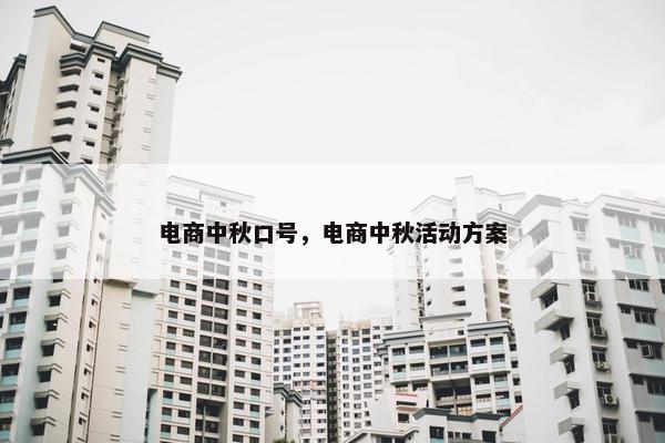 电商中秋口号，电商中秋活动方案