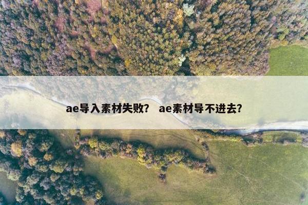 ae导入素材失败？ ae素材导不进去？