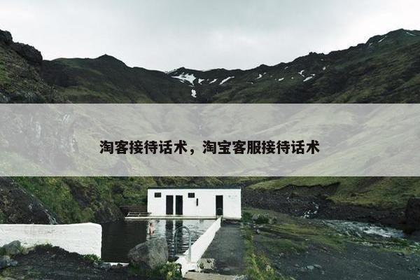 淘客接待话术，淘宝客服接待话术