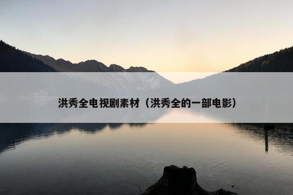洪秀全电视剧素材（洪秀全的一部电影）