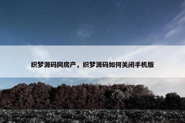 织梦源码网房产，织梦源码如何关闭手机版