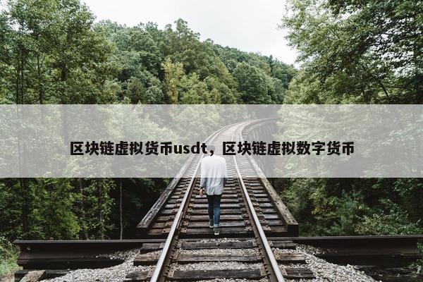 区块链虚拟货币usdt，区块链虚拟数字货币