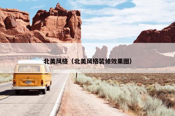 北美风格（北美风格装修效果图）