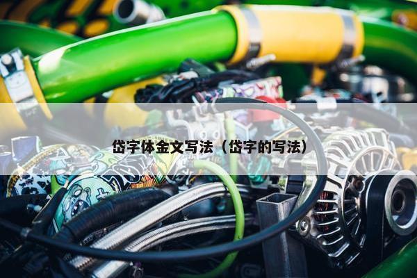 岱字体金文写法（岱字的写法）