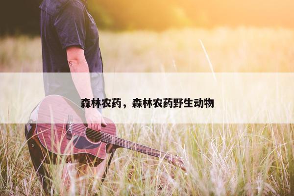 森林农药，森林农药野生动物