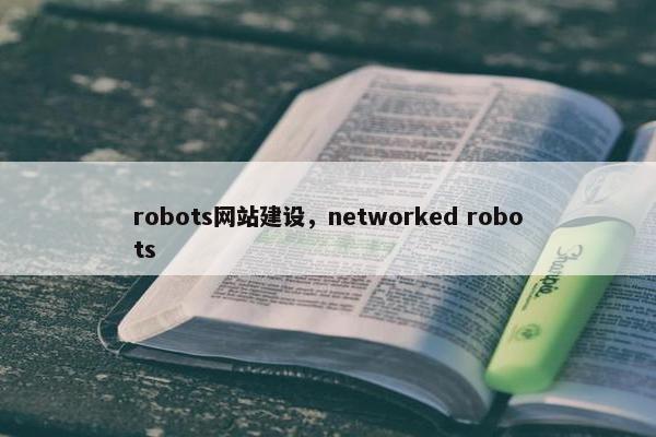 robots网站建设，networked robots