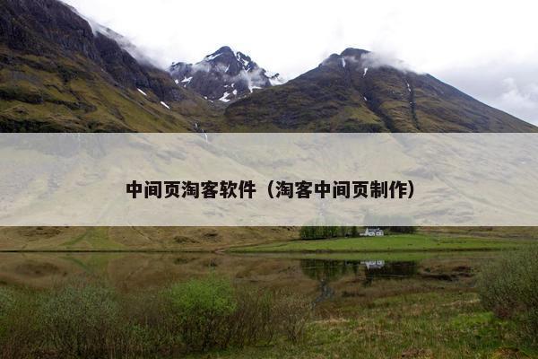 中间页淘客软件（淘客中间页制作）