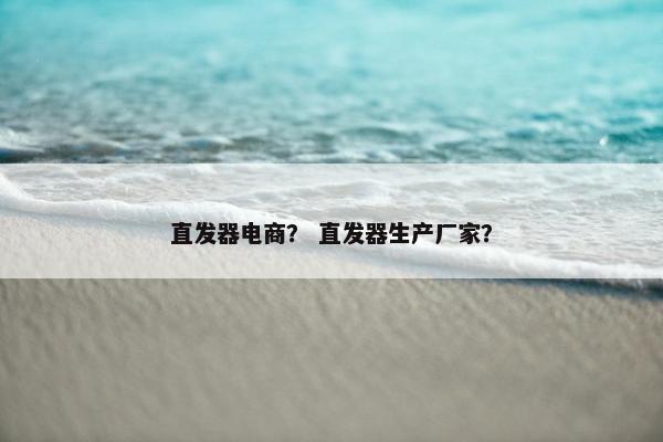 直发器电商？ 直发器生产厂家？