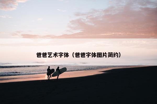 爸爸艺术字体（爸爸字体图片简约）