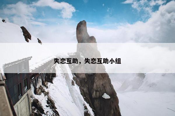 失恋互助，失恋互助小组