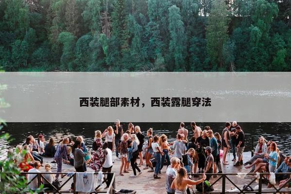 西装腿部素材，西装露腿穿法
