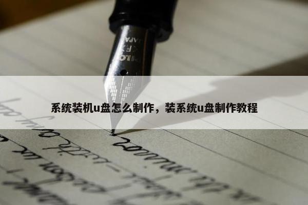 系统装机u盘怎么制作，装系统u盘制作教程