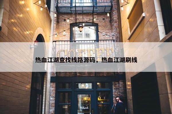 热血江湖查找线路源码，热血江湖刷线
