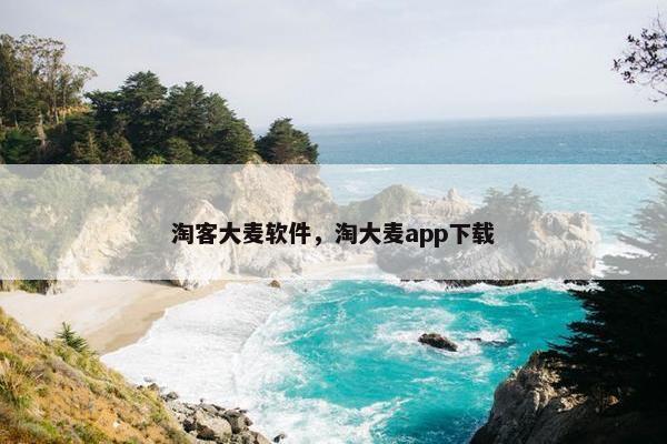 淘客大麦软件，淘大麦app下载