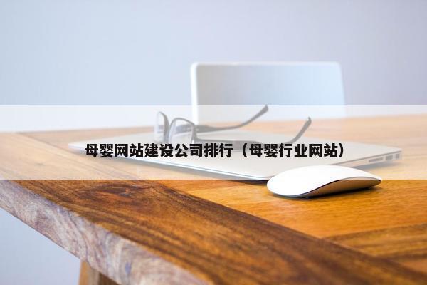 母婴网站建设公司排行（母婴行业网站）