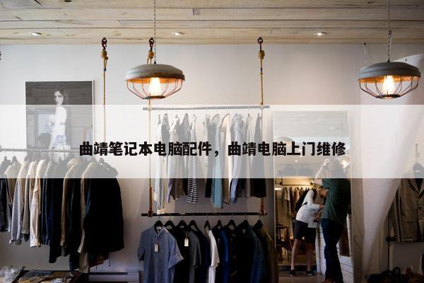 曲靖笔记本电脑配件，曲靖电脑上门维修