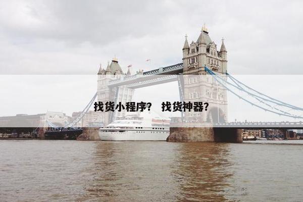 找货小程序？ 找货神器？
