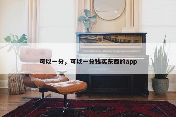 可以一分，可以一分钱买东西的app