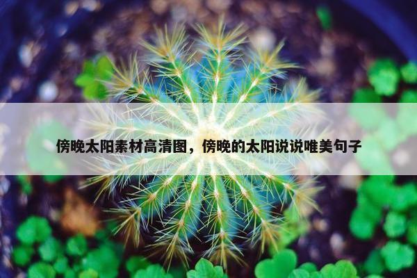 傍晚太阳素材高清图，傍晚的太阳说说唯美句子