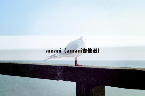 amani（amani吉他谱）