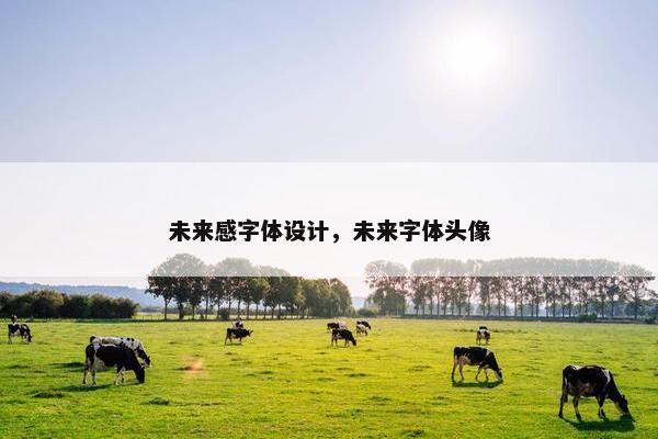 未来感字体设计，未来字体头像